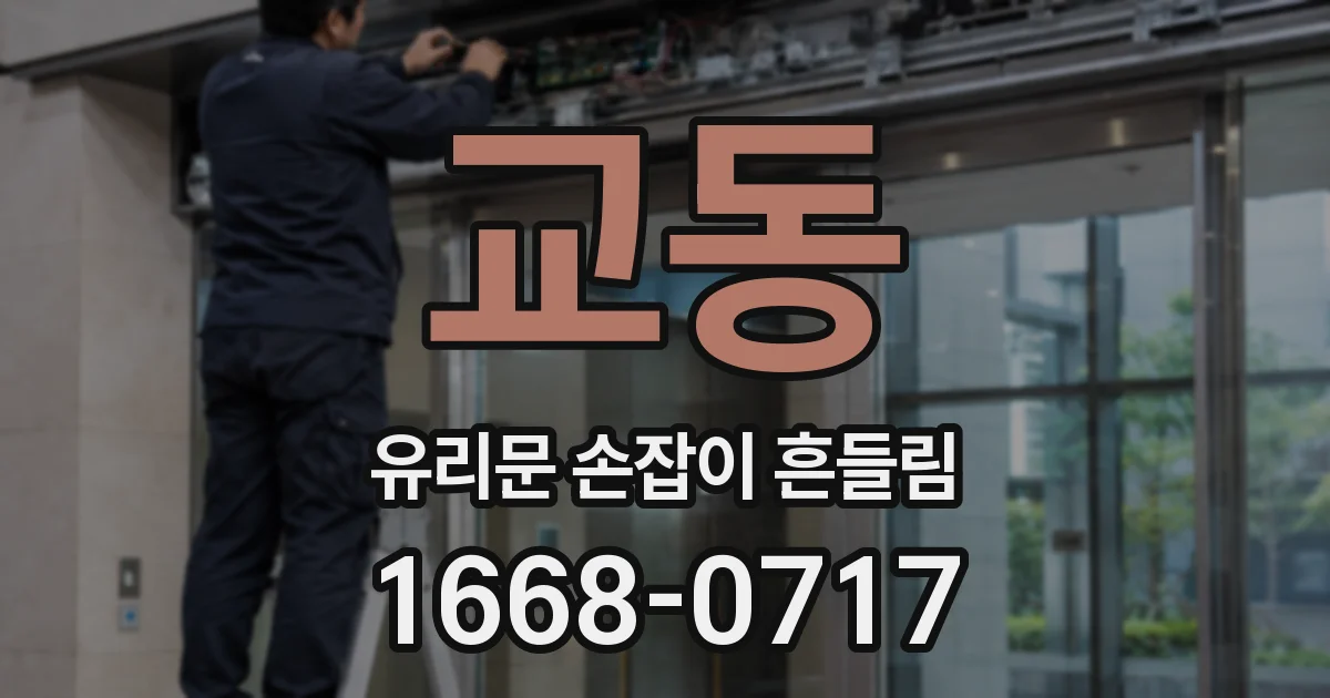 교동 유리문 손잡이 흔들림