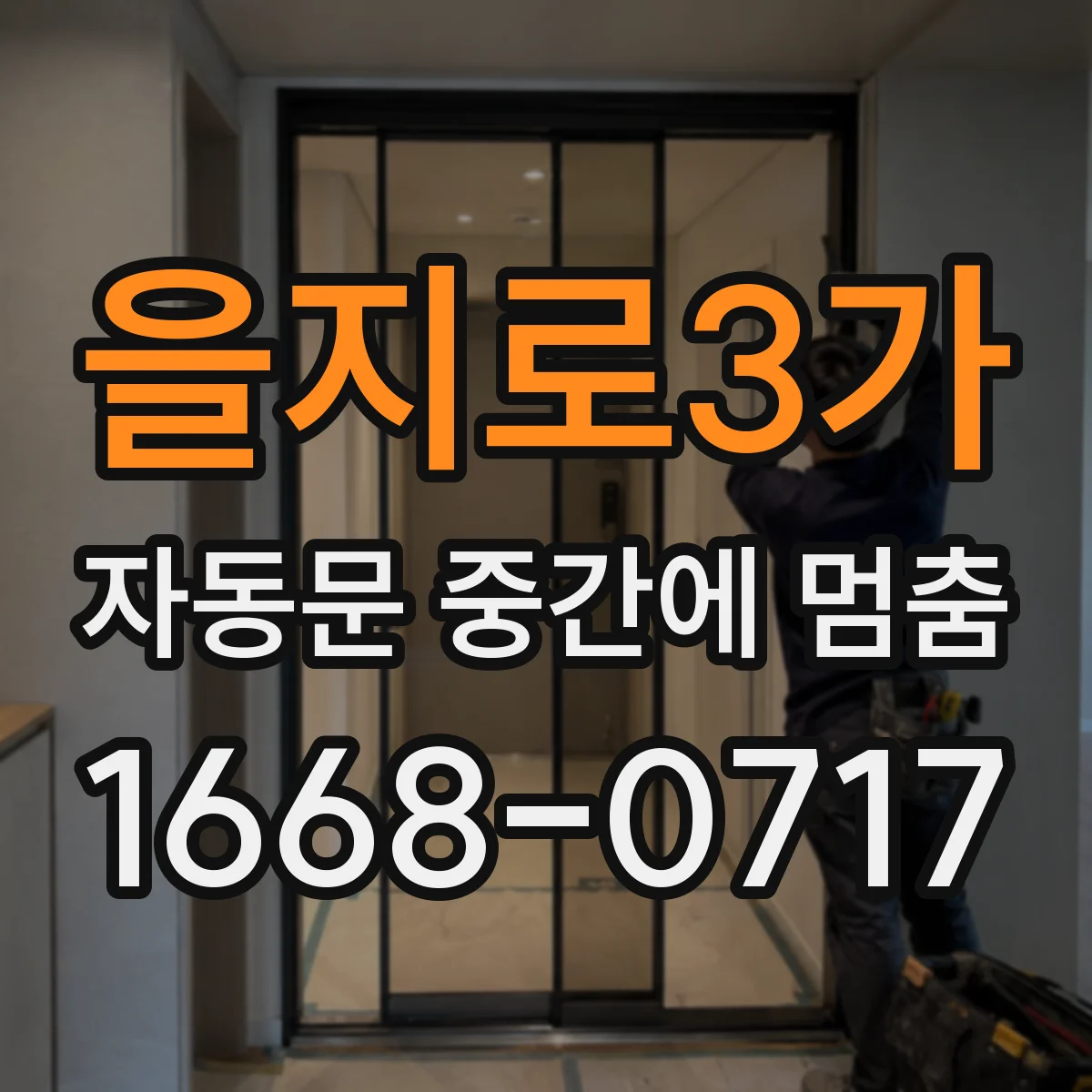 을지로3가 자동문 중간에 멈춤