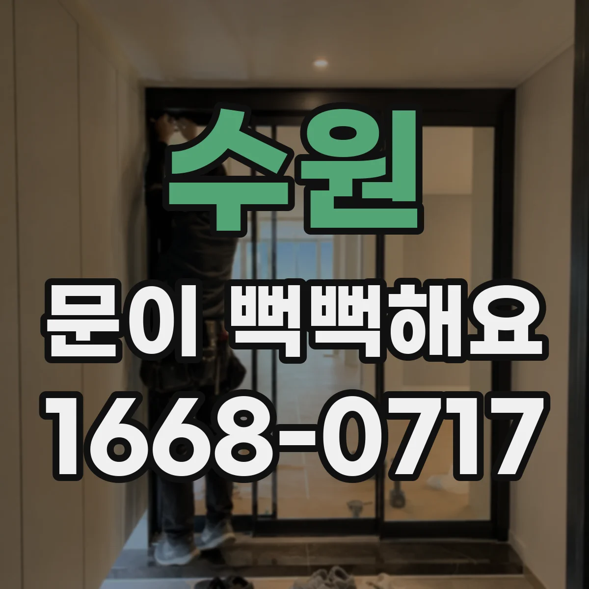 수원 문이 뻑뻑해요