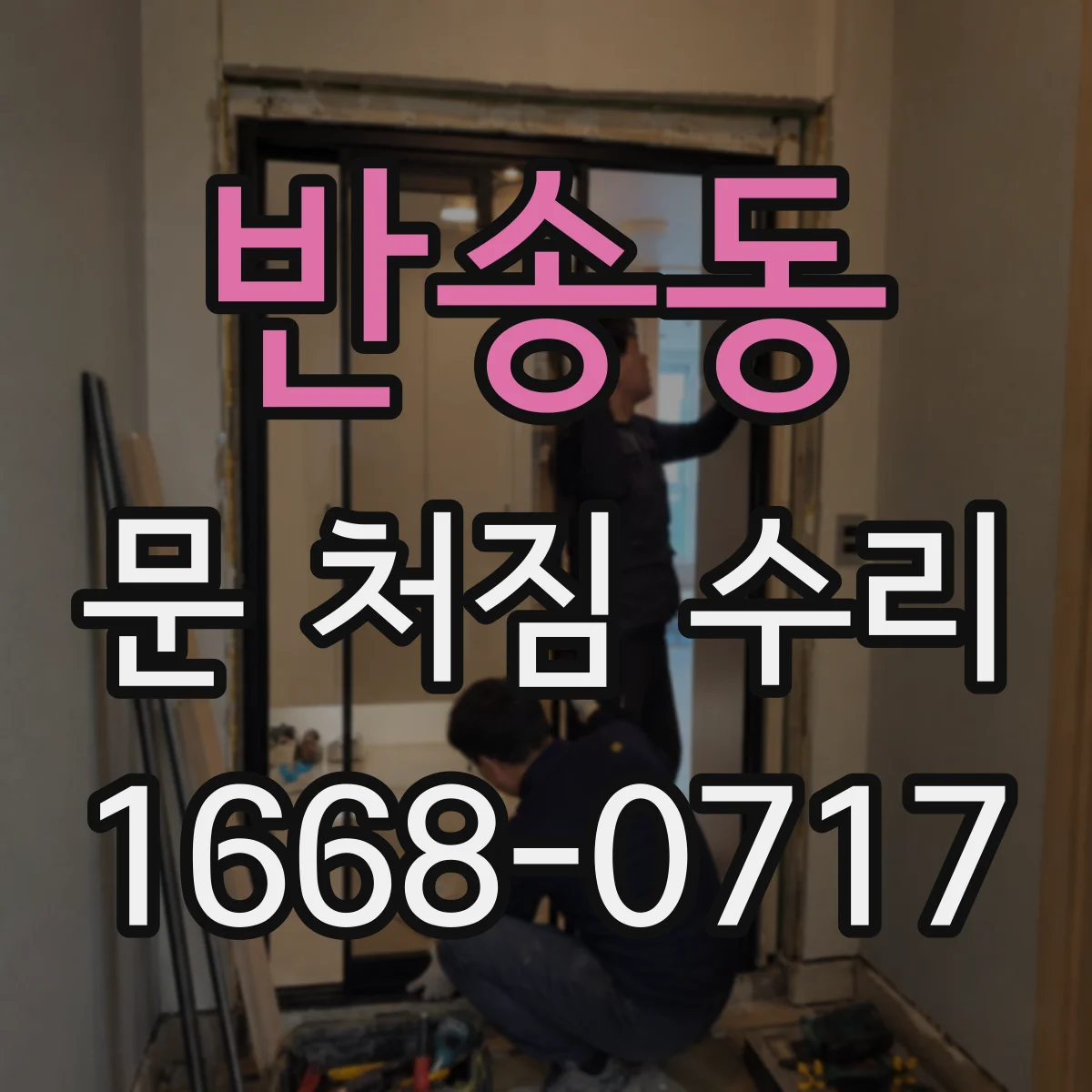 반송동 문 처짐 수리