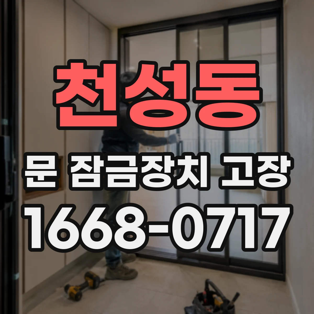 천성동 문 잠금장치 고장 문 닫을 때마다 잠기는 현상 원인