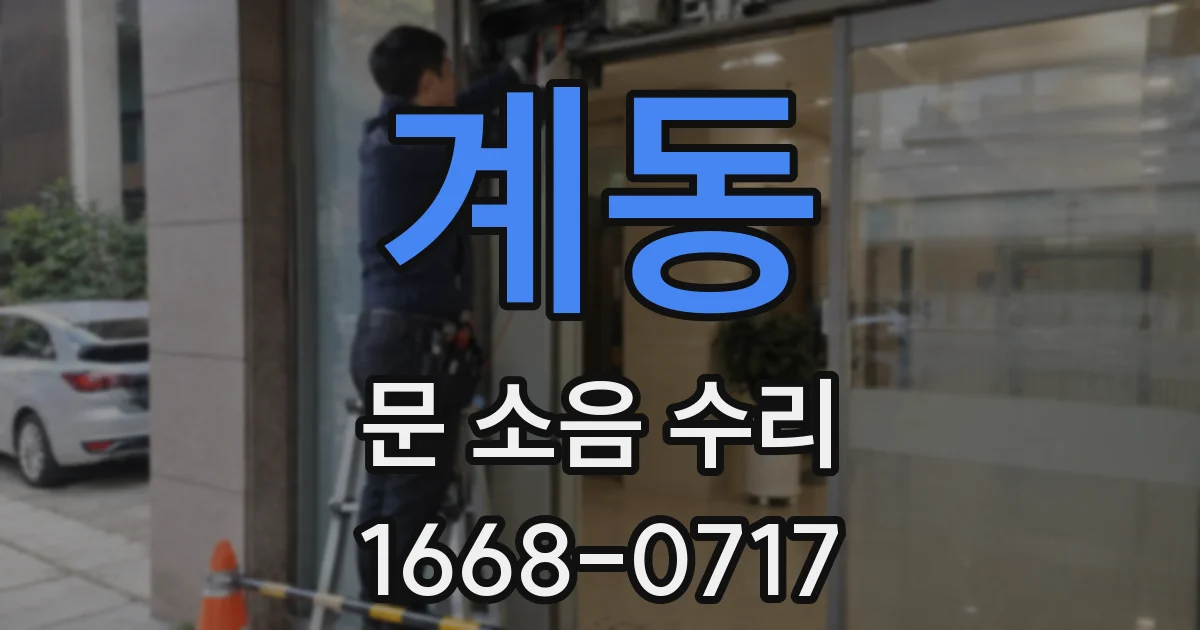 계동 문 소음 수리