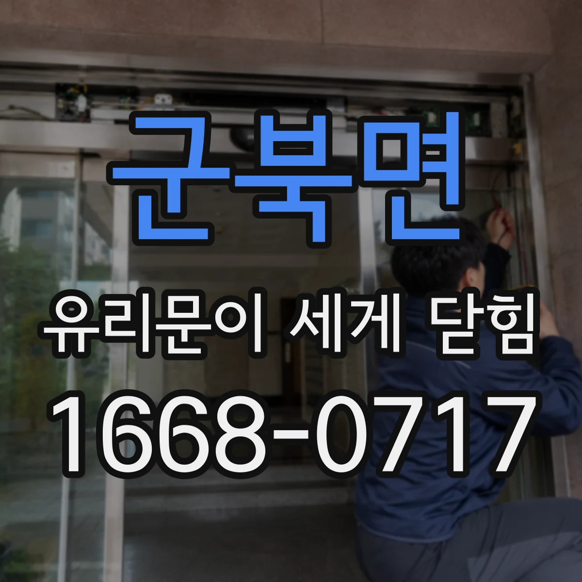 군북면 유리문이 세게 닫힘