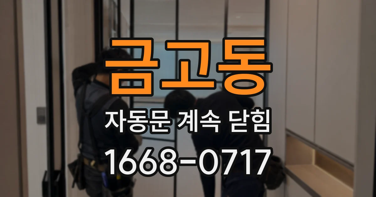 금고동 자동문 계속 닫힘