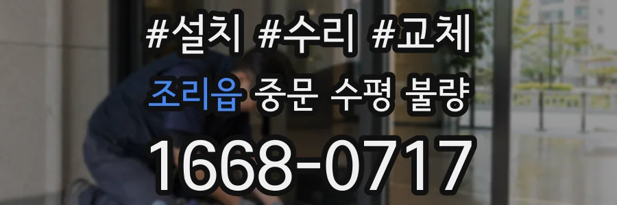 조리읍 중문 수평 불량