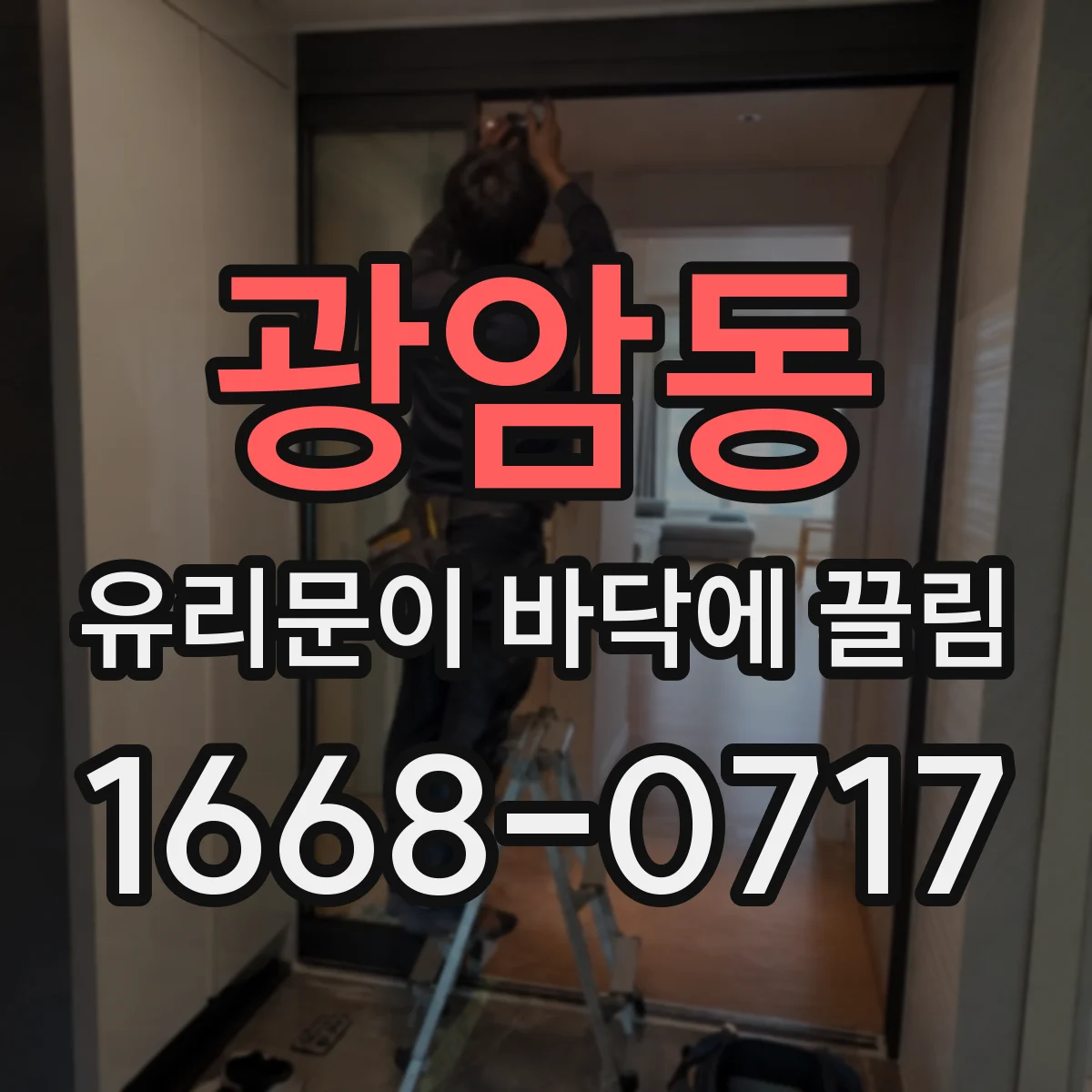 광암동 유리문이 바닥에 끌림