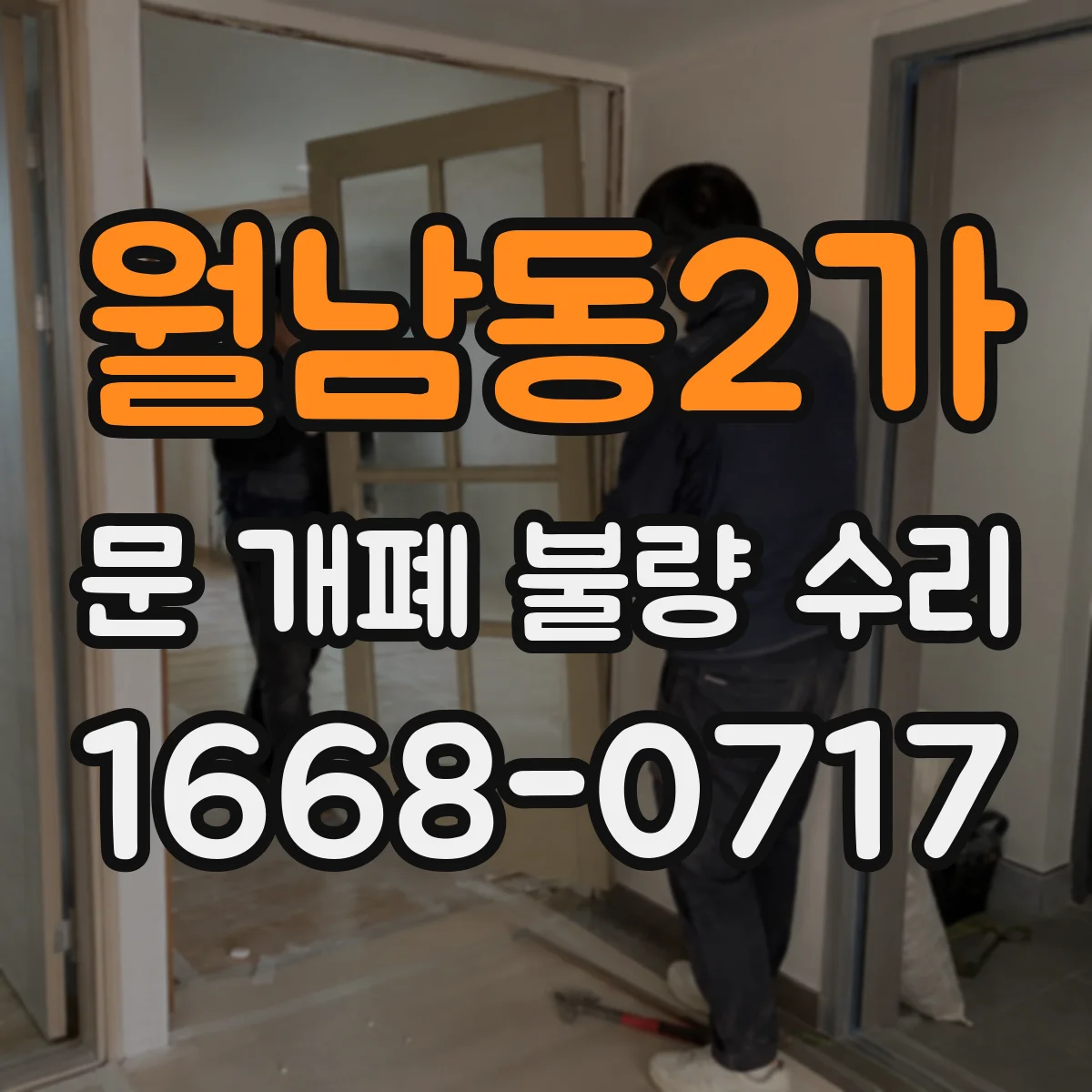 월남동2가 문 개폐 불량 수리
