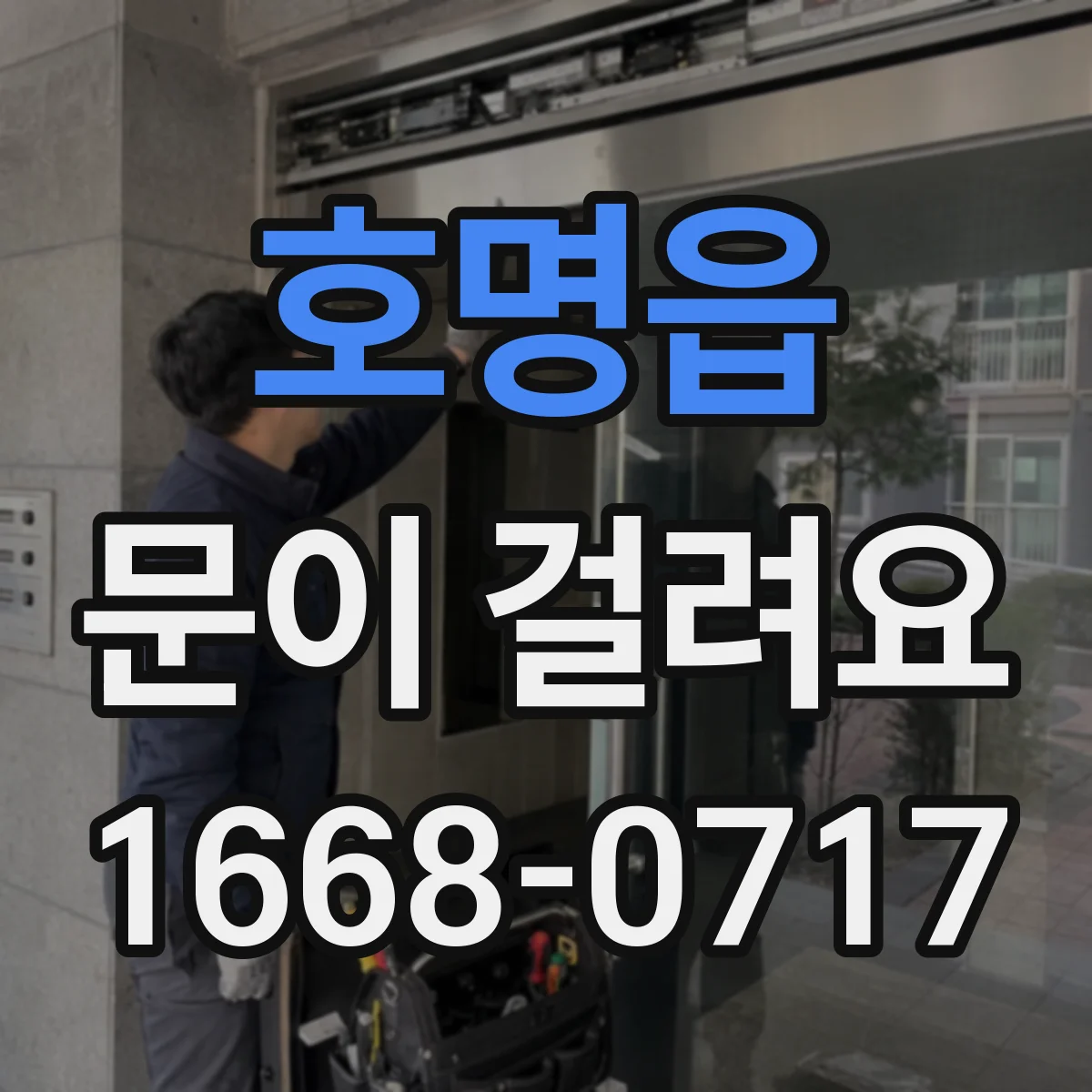 호명읍 문이 걸려요