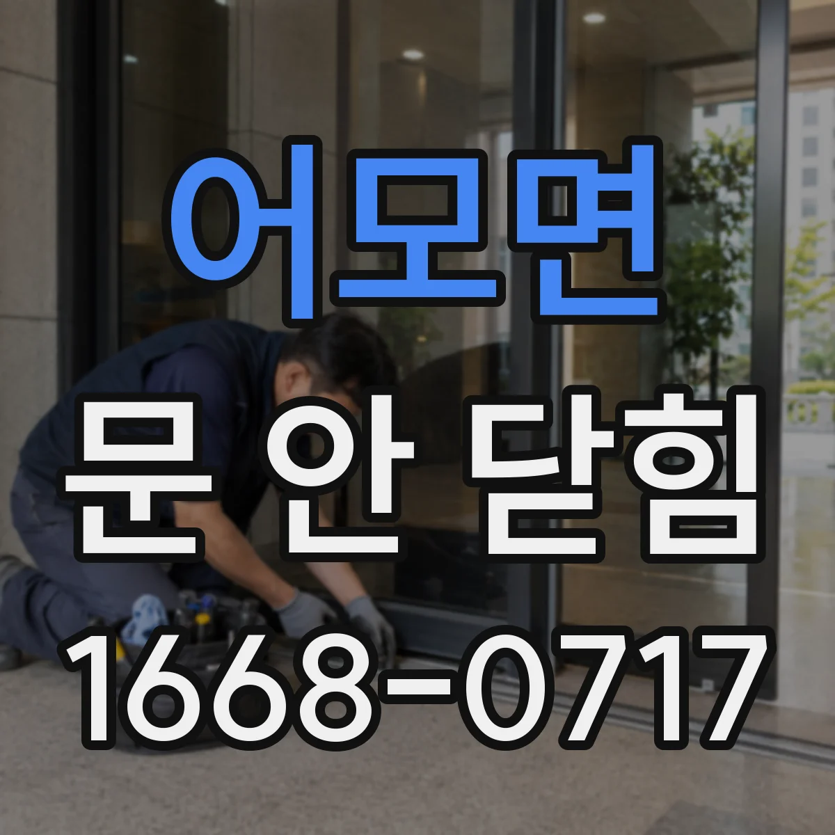 어모면 문 안 닫힘