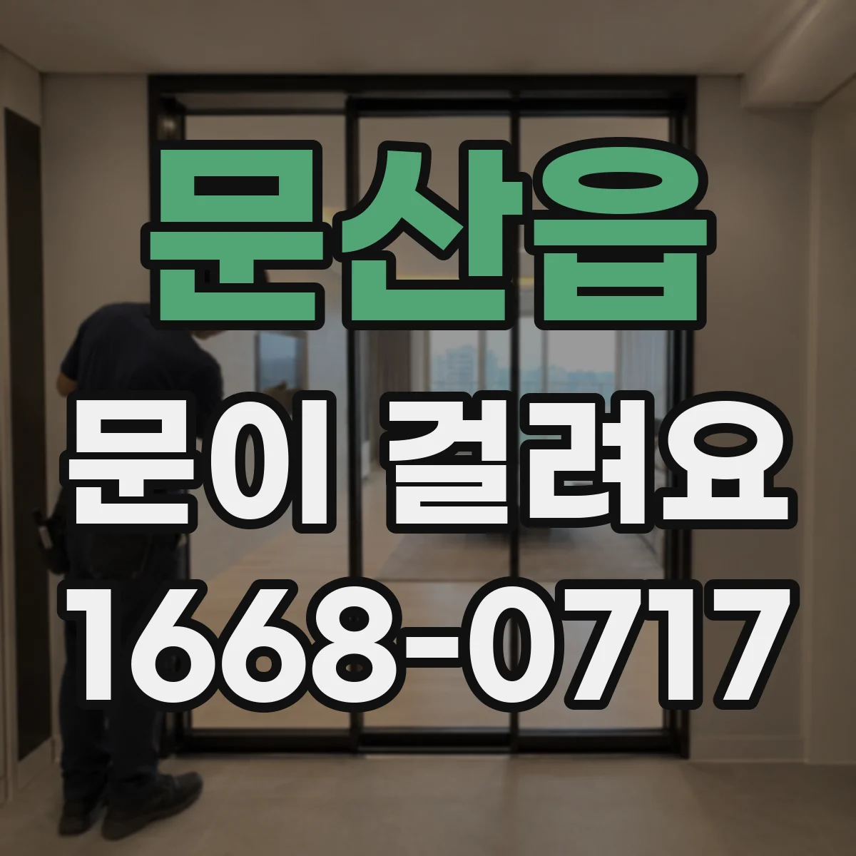 문산읍 문이 걸려요