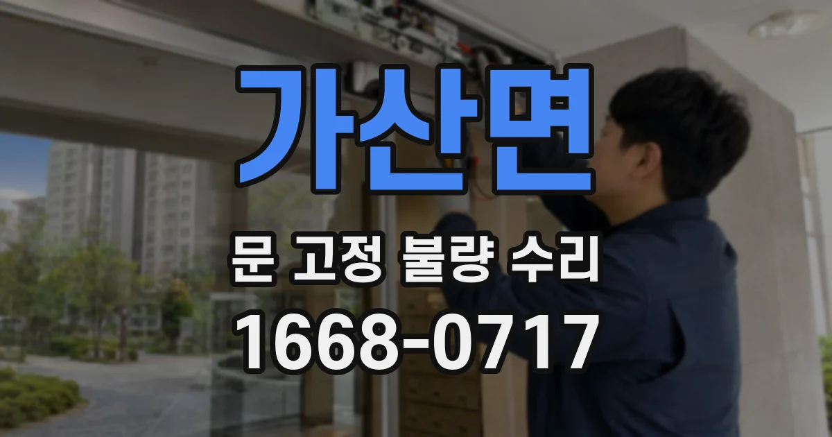가산면 문 고정 불량 수리