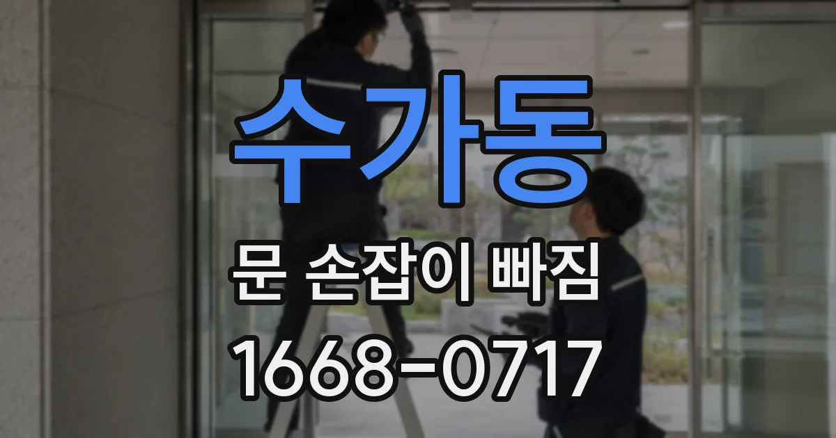 수가동 문 손잡이 빠짐