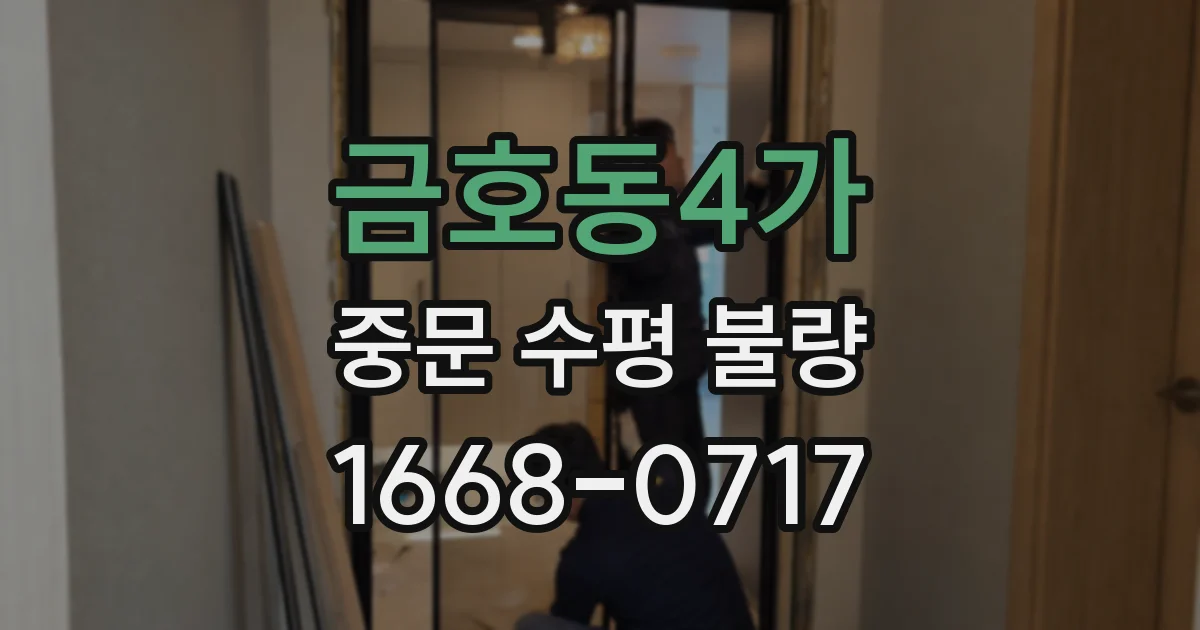 금호동4가 중문 수평 불량