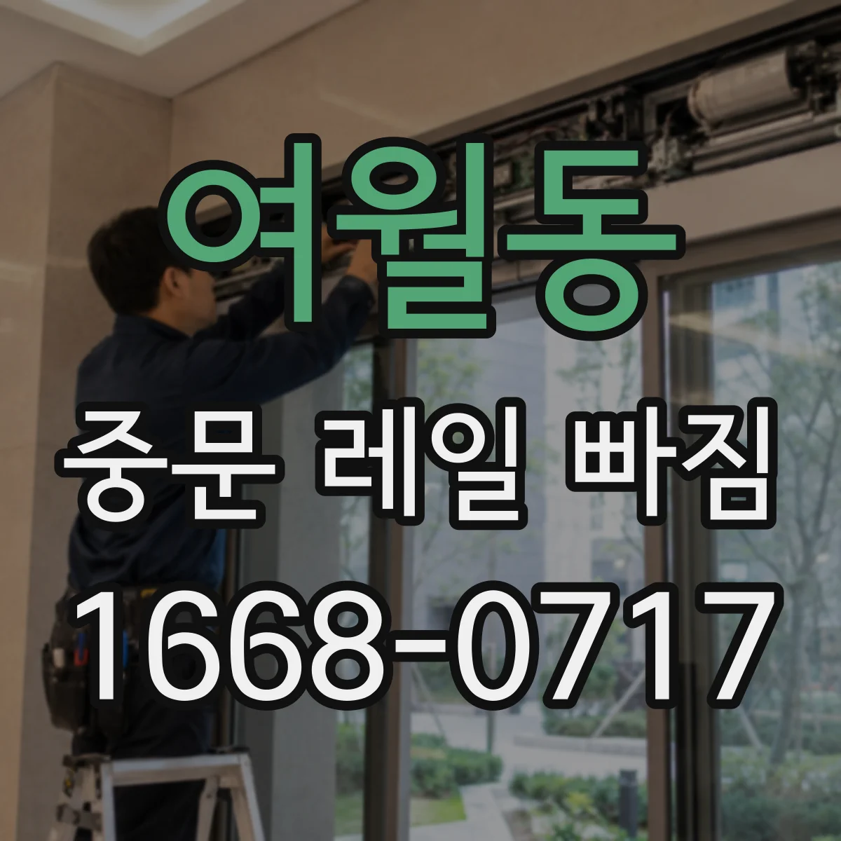 여월동 중문 레일 빠짐