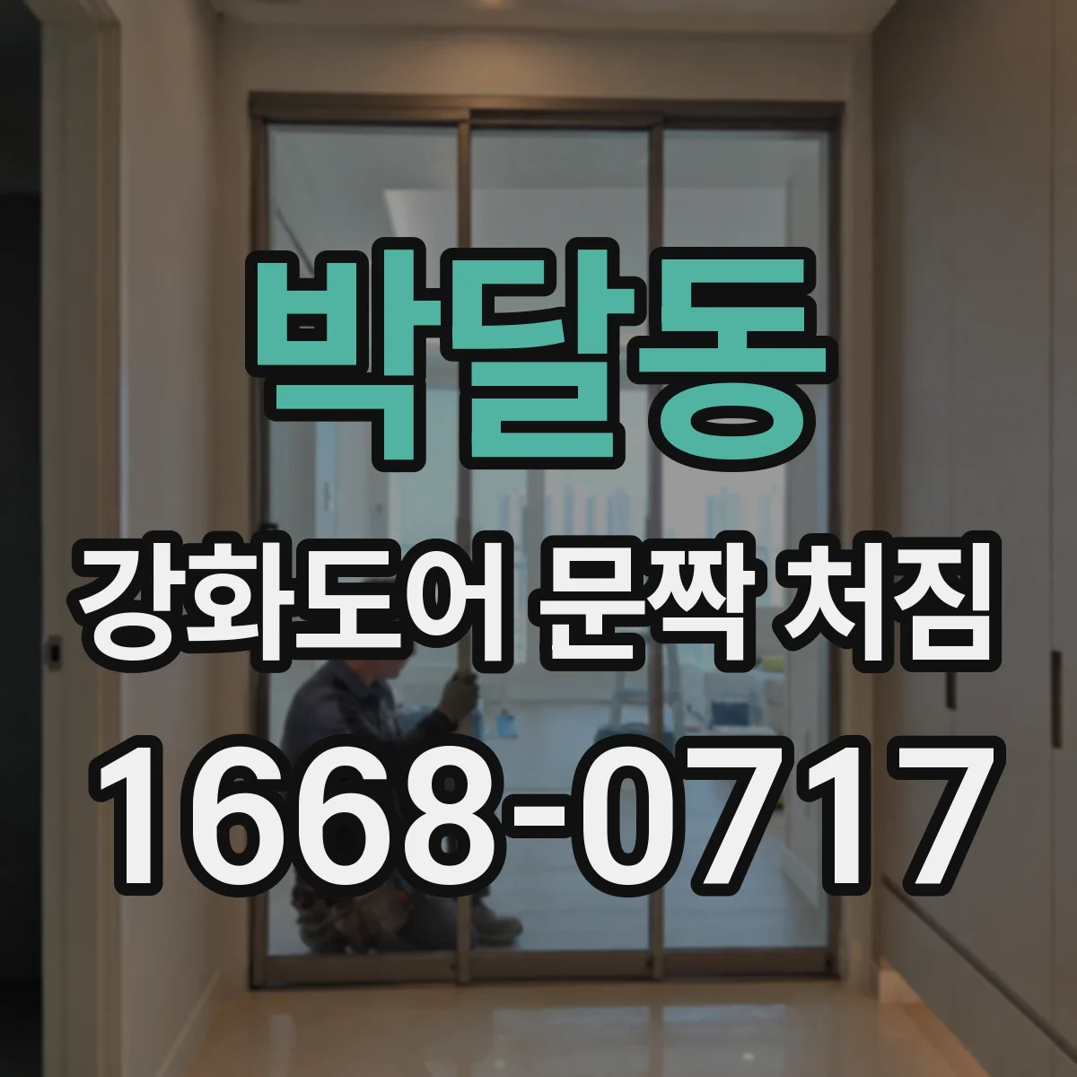 박달동 강화도어 문짝 처짐