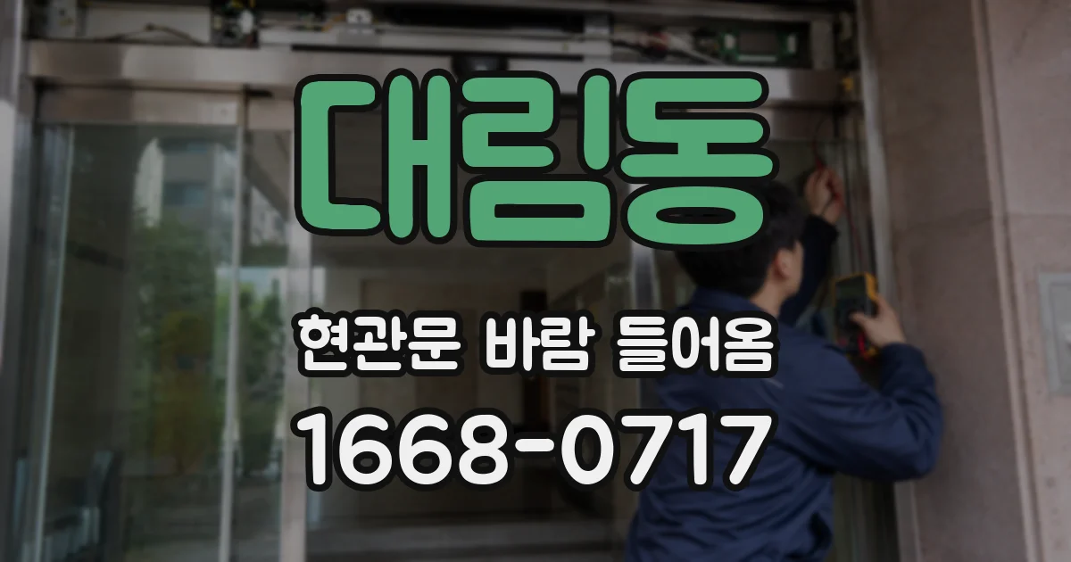 대림동 현관문 바람 들어옴