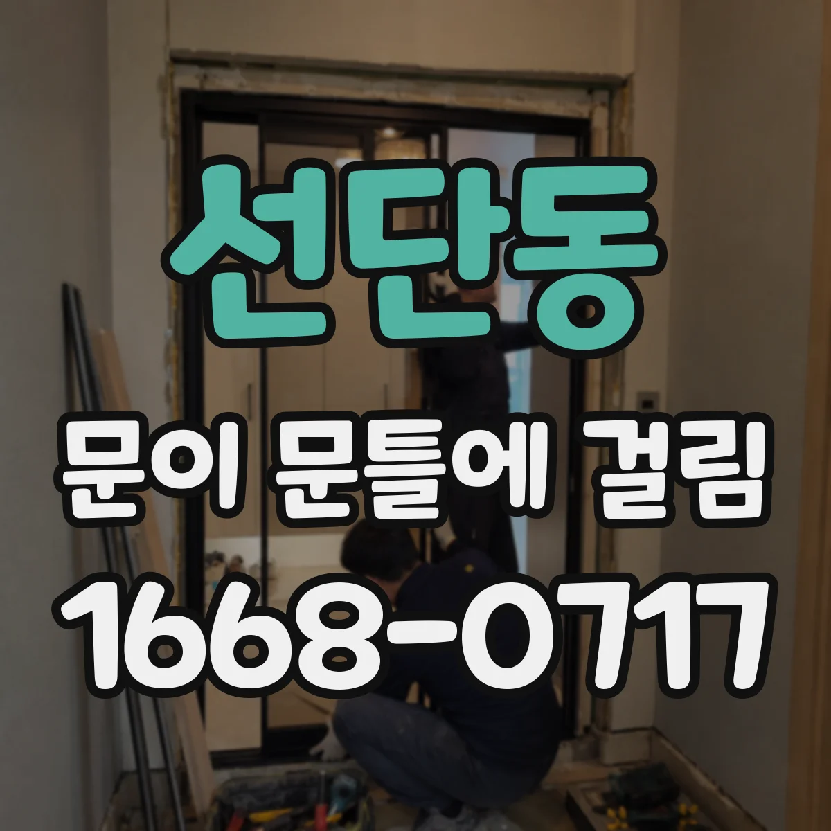 선단동 문이 문틀에 걸림