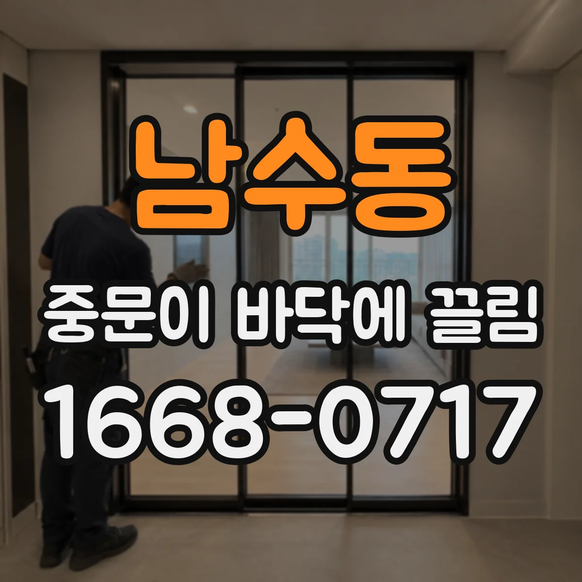 남수동 중문이 바닥에 끌림