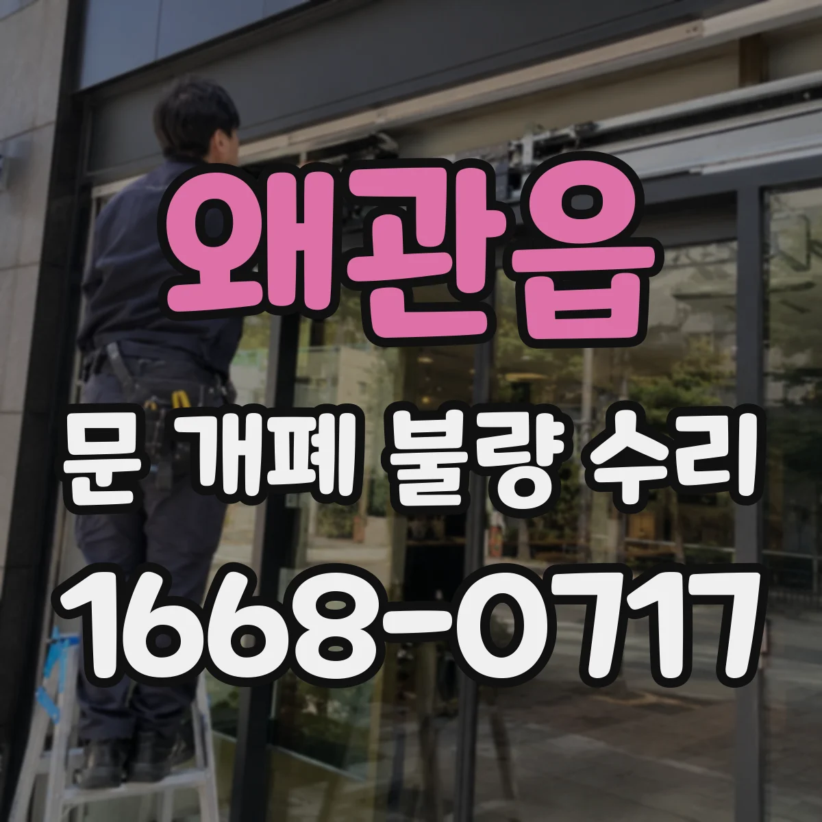 왜관읍 문 개폐 불량 수리