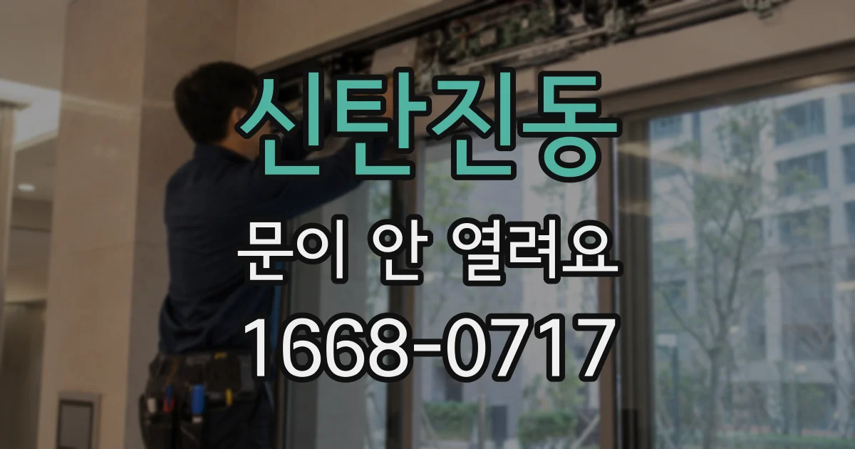 신탄진동 문이 안 열려요