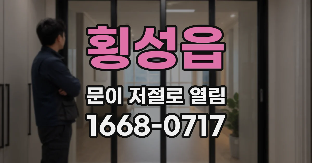 횡성읍 문이 저절로 열림
