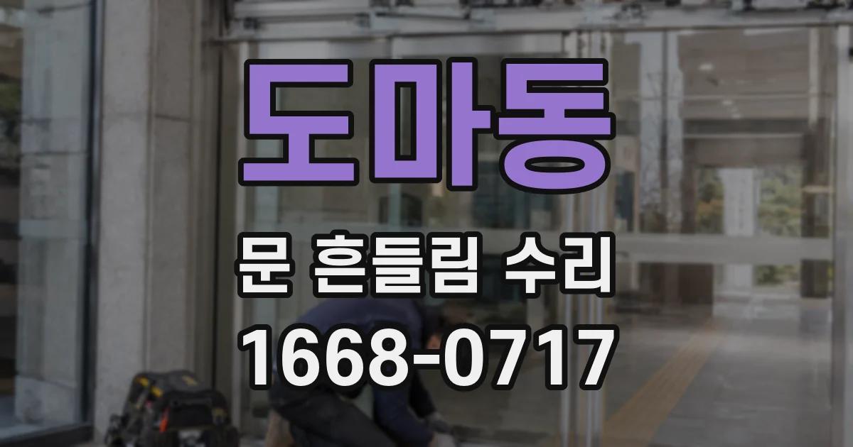 도마동 문 흔들림 수리