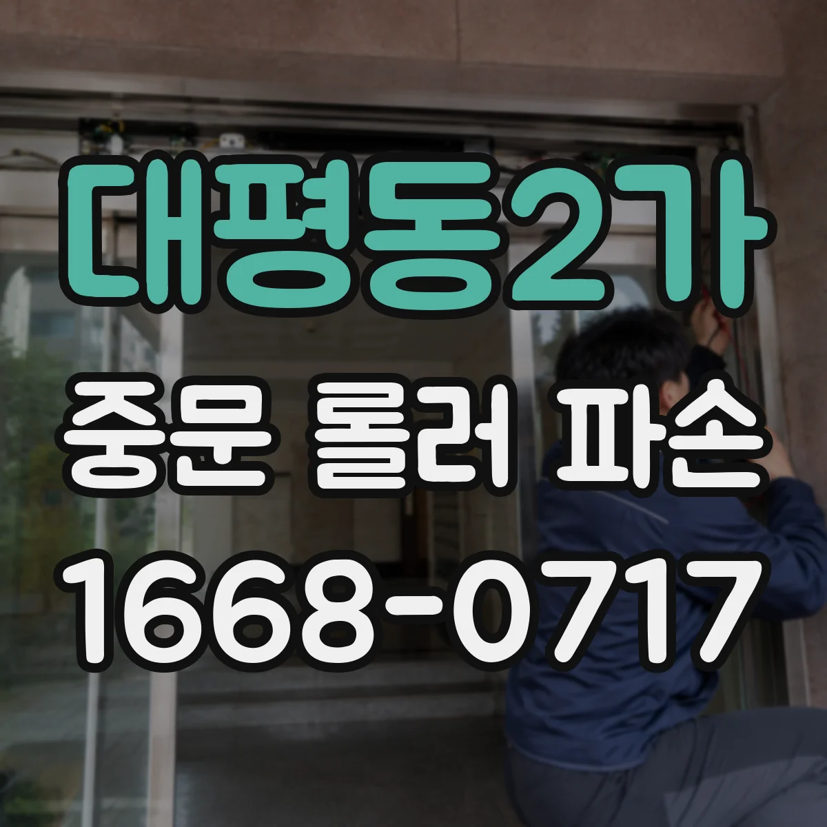 대평동2가 중문 롤러 파손