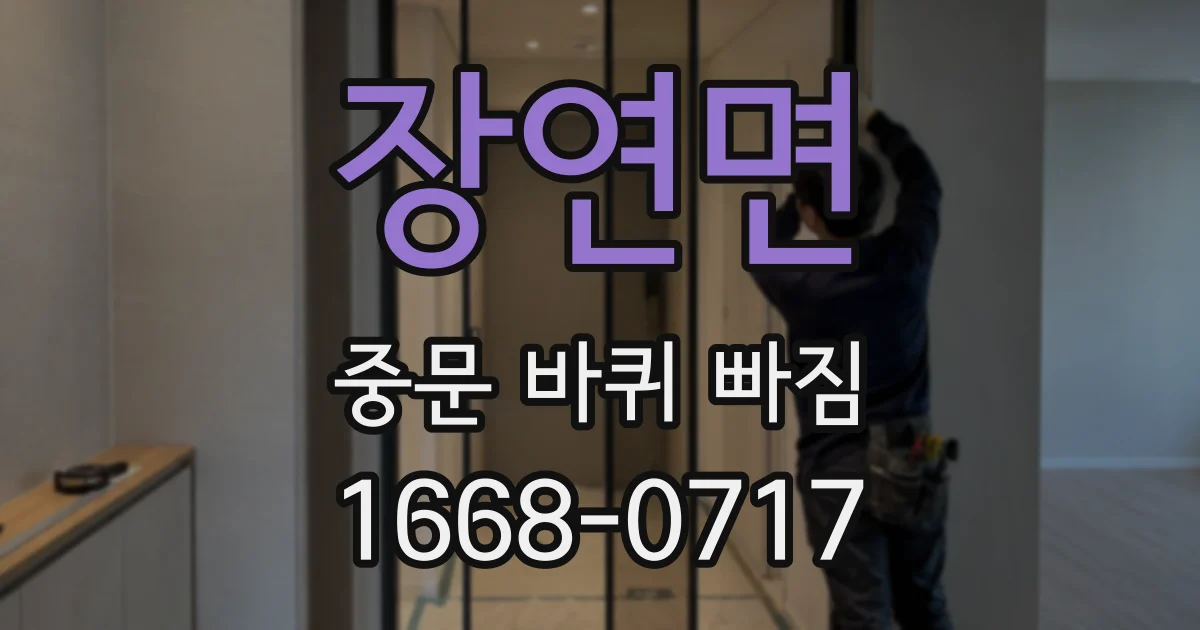 장연면 중문 바퀴 빠짐