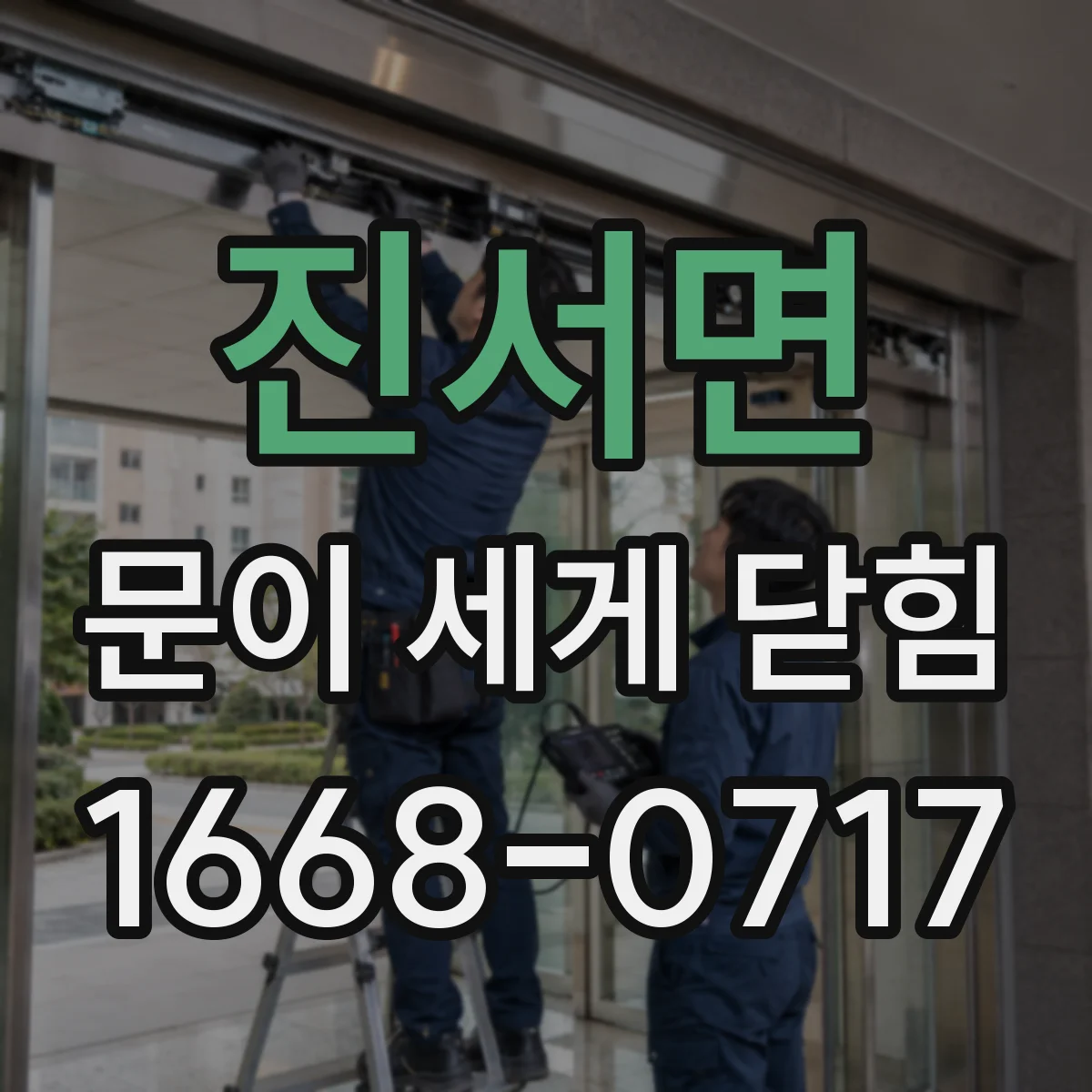 진서면 문이 세게 닫힘