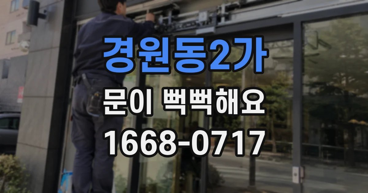 경원동2가 문이 뻑뻑해요