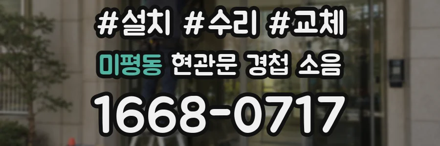 미평동 현관문 경첩 소음