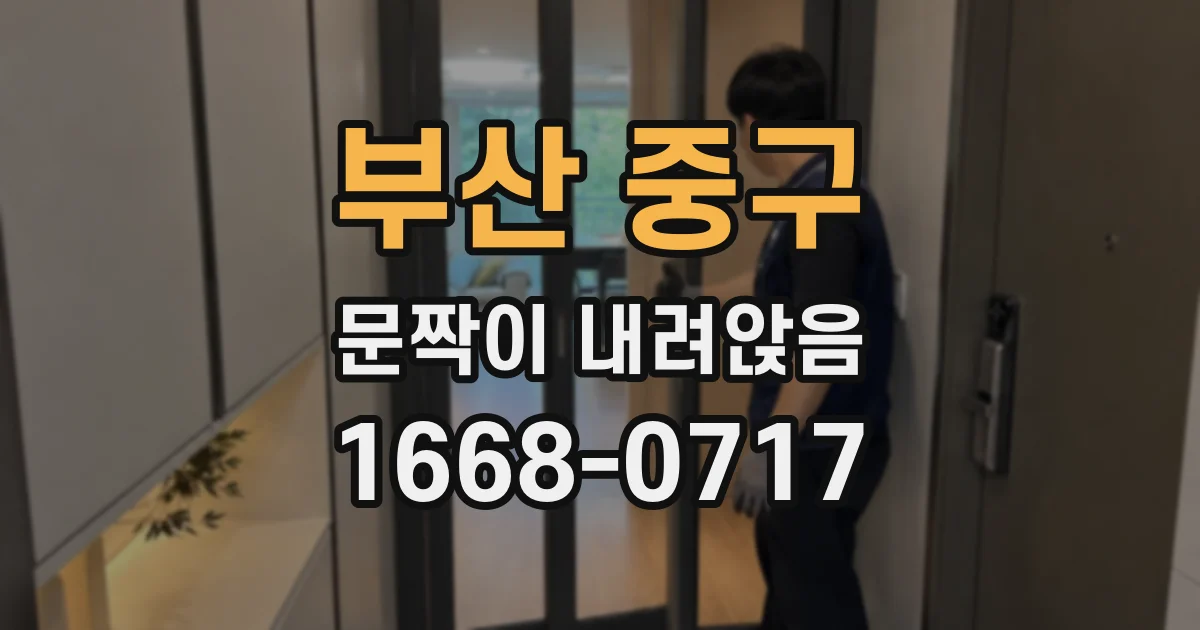 부산 중구 문짝이 내려앉음
