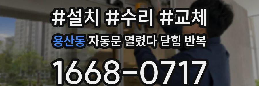 용산동 자동문 열렸다 닫힘 반복 현상은 문이 열리자마자 다시 닫히거나, 한 번 멈춘 뒤 재가동되며 반복되는 경우가 많습니다.