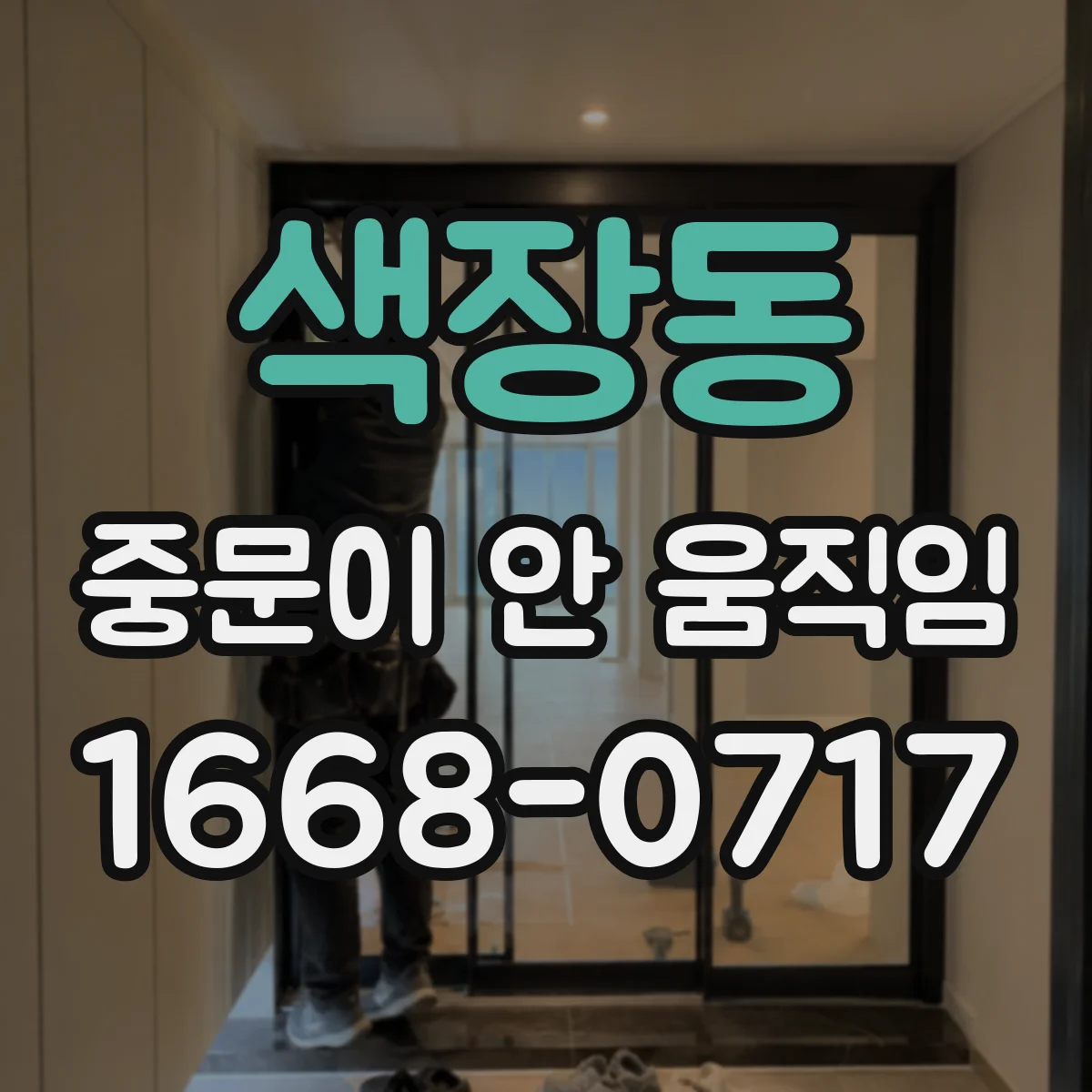 색장동 중문이 안 움직임