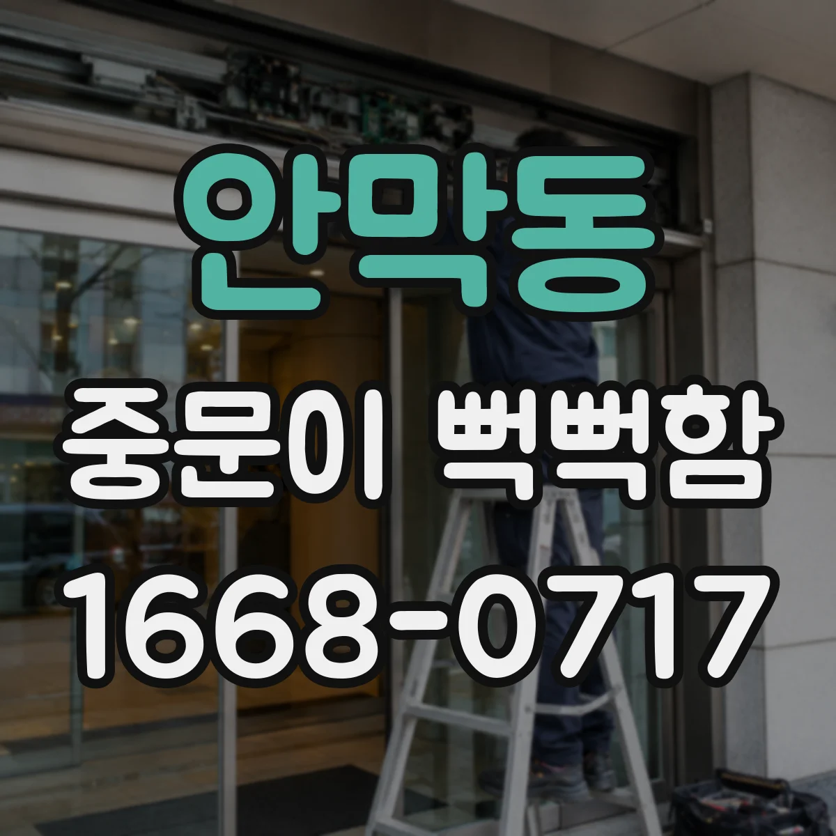 안막동 중문이 뻑뻑함