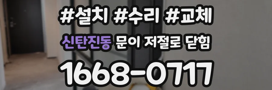 신탄진동 문이 저절로 닫힘