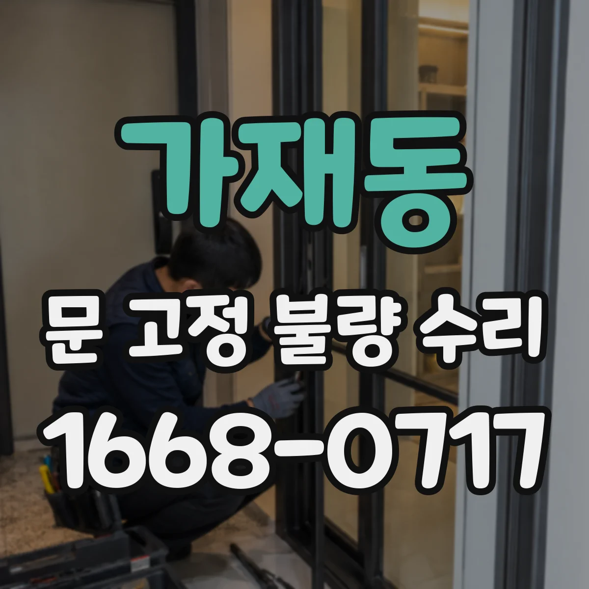 가재동 문 고정 불량 수리