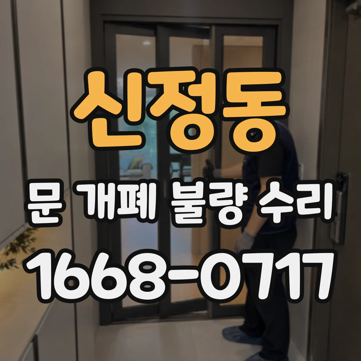 신정동 문 개폐 불량 수리