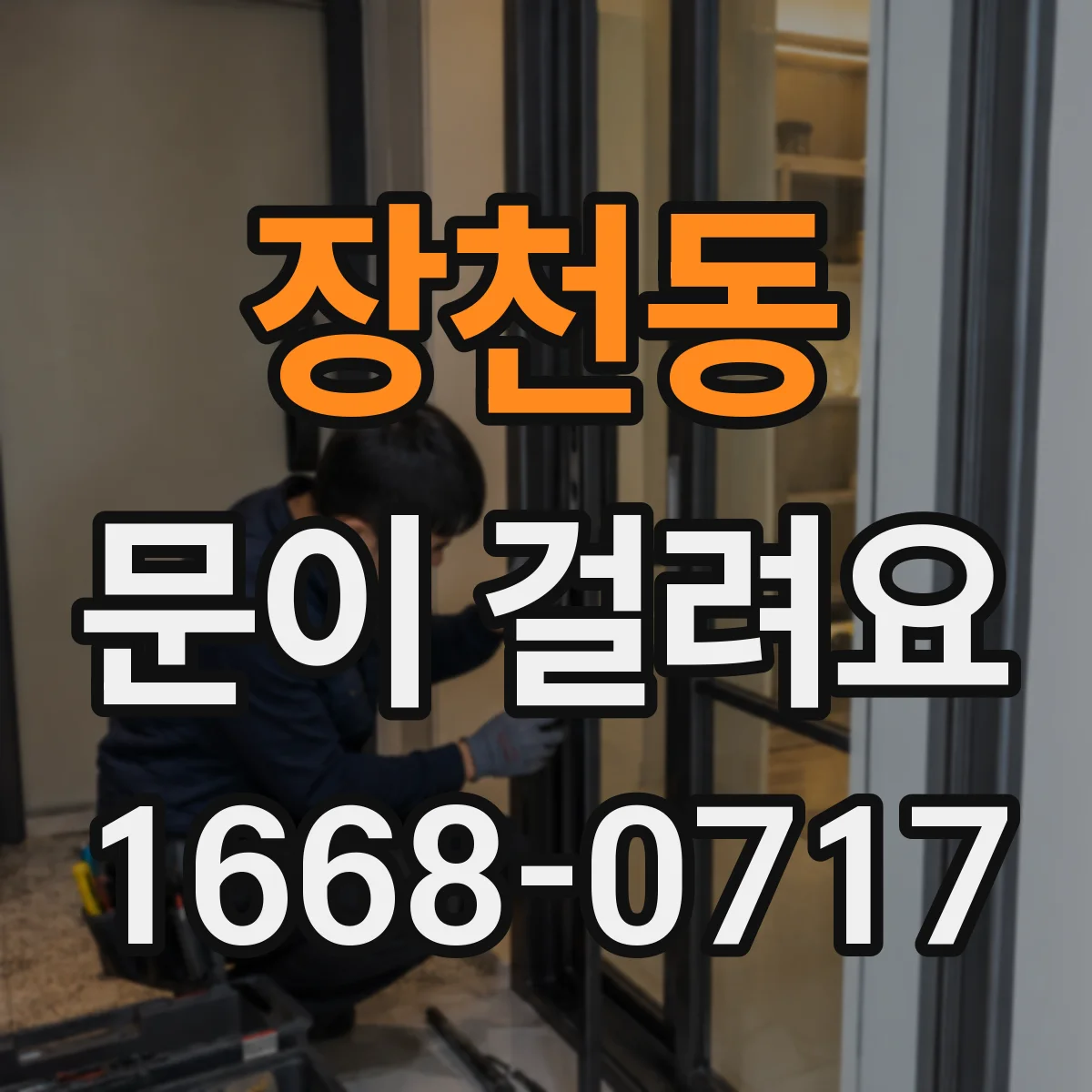 장천동 문이 걸려요