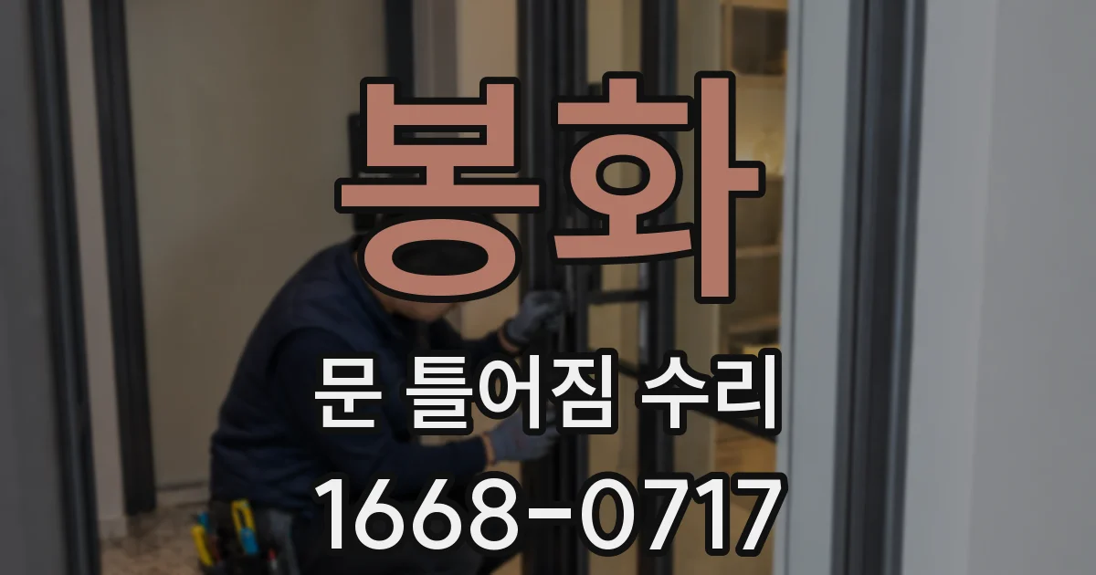 봉화 문 틀어짐 수리
