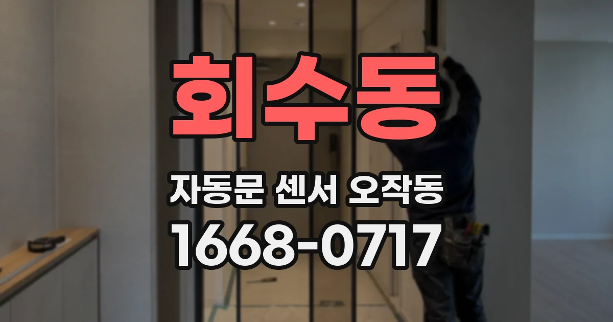 회수동 자동문 센서 오작동