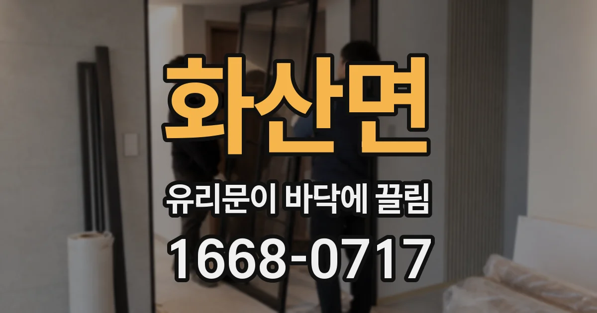 화산면 유리문이 바닥에 끌림