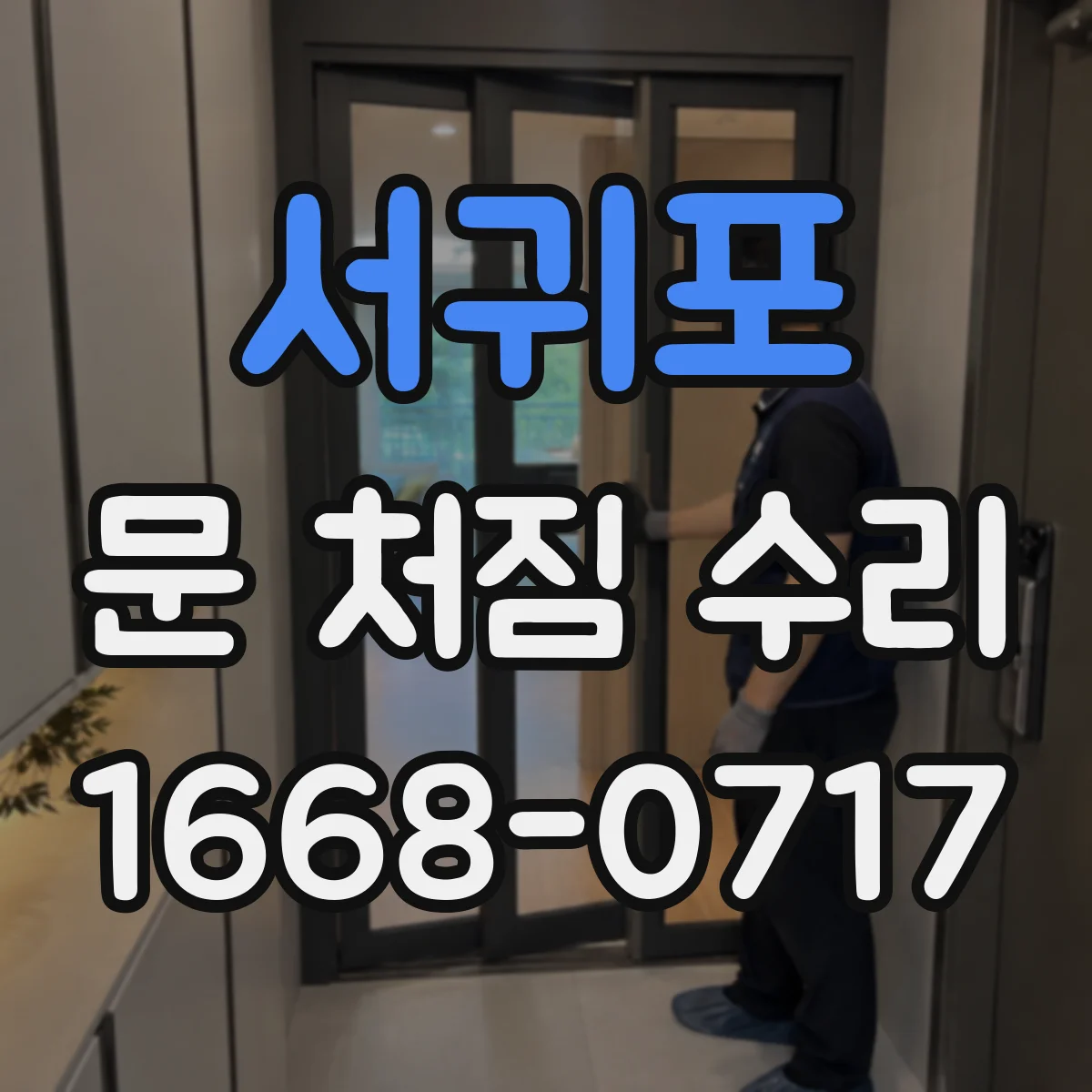서귀포 문 처짐 수리 윤활·마찰 점검으로 여닫이 속도 저하 원인 찾기