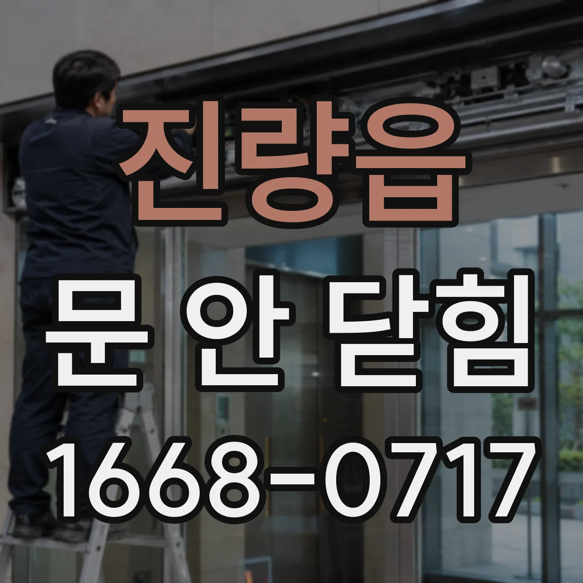 진량읍 문 안 닫힘