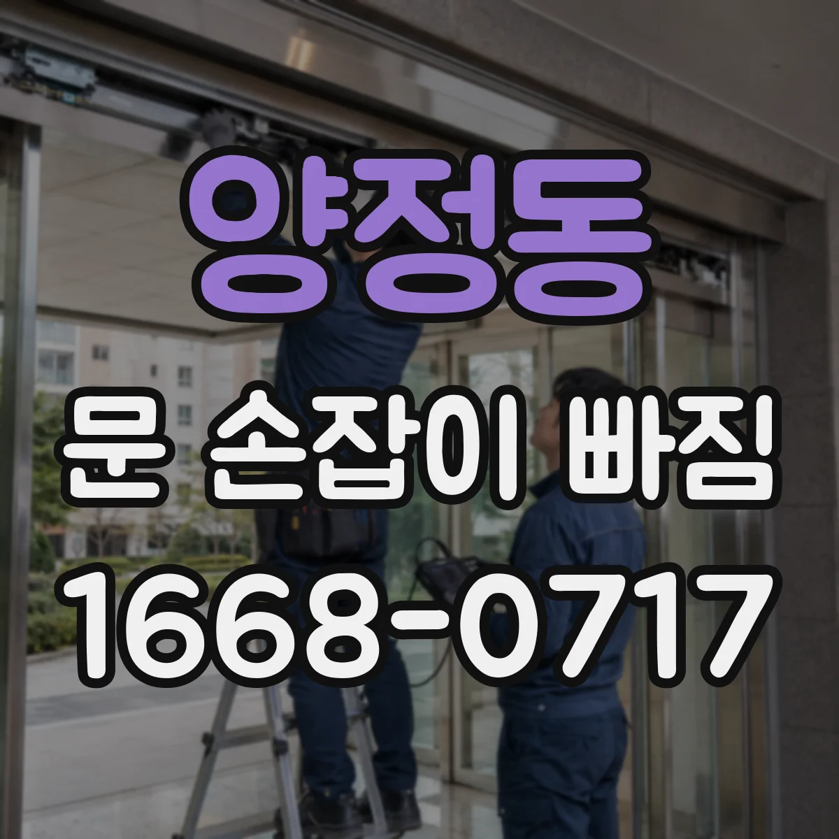 양정동 문 손잡이 빠짐