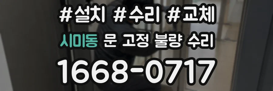 시미동 문 고정 불량 수리