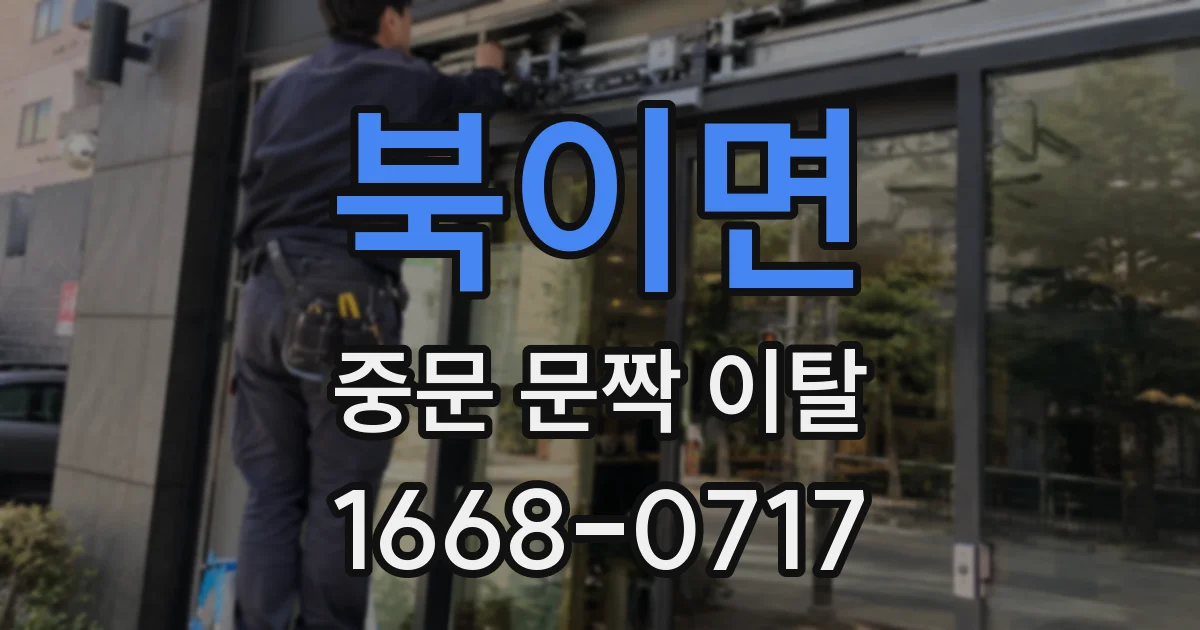북이면 중문 문짝 이탈