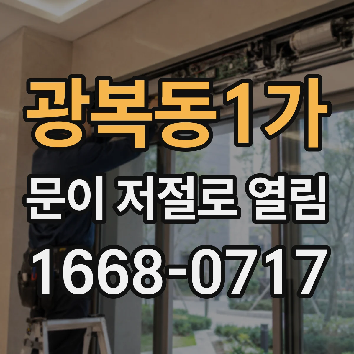 광복동1가 문이 저절로 열림 잠금장치 유격 소리 나기 전 확인할 항목
