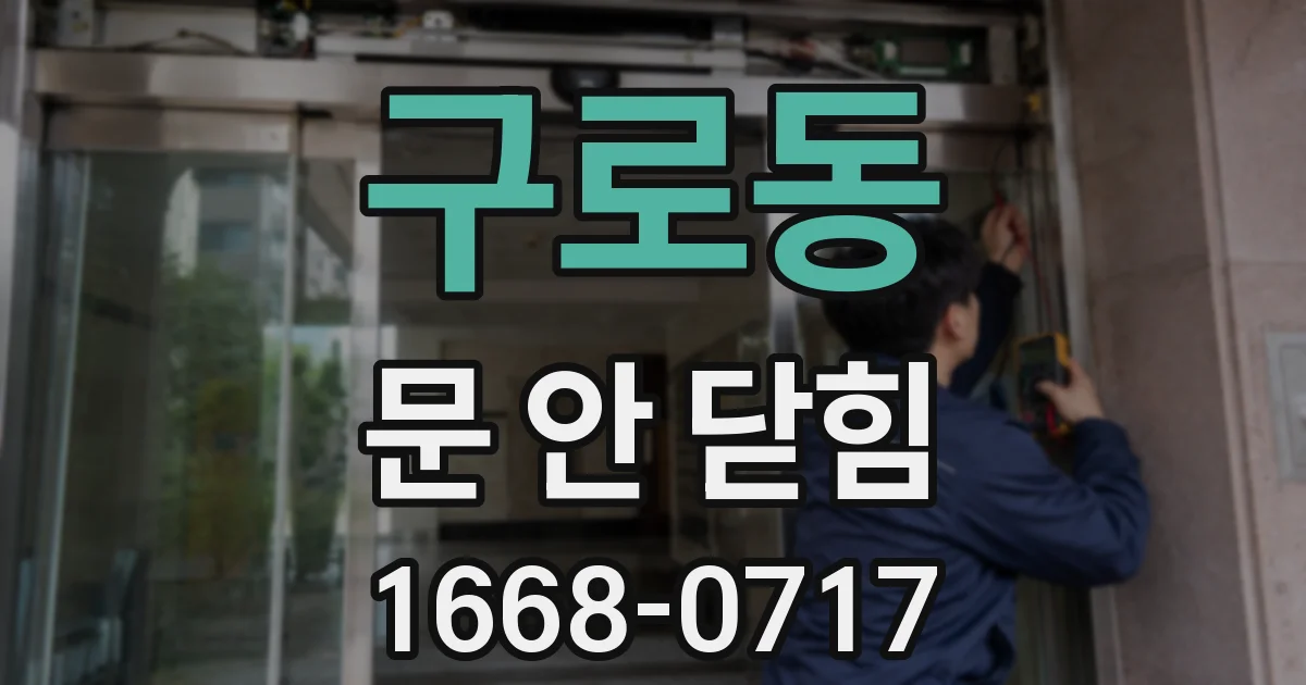 구로동 문 안 닫힘