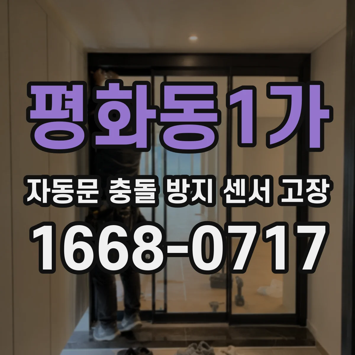 평화동1가 자동문 충돌 방지 센서 고장